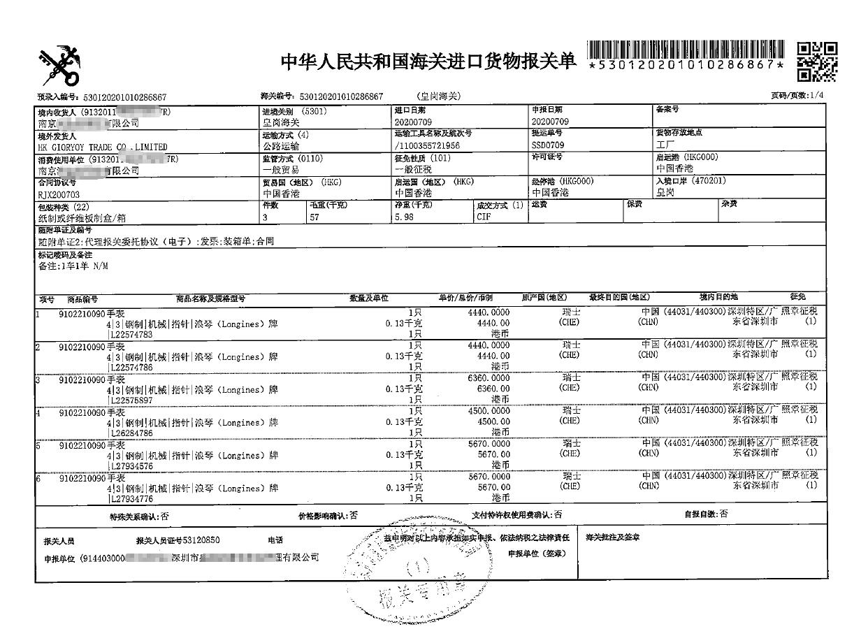 浪琴手表进口清关